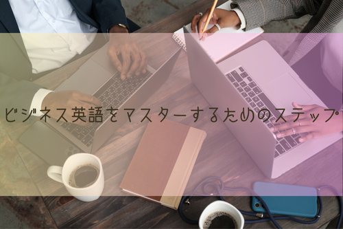 ビジネス英語をマスターするためのステップ